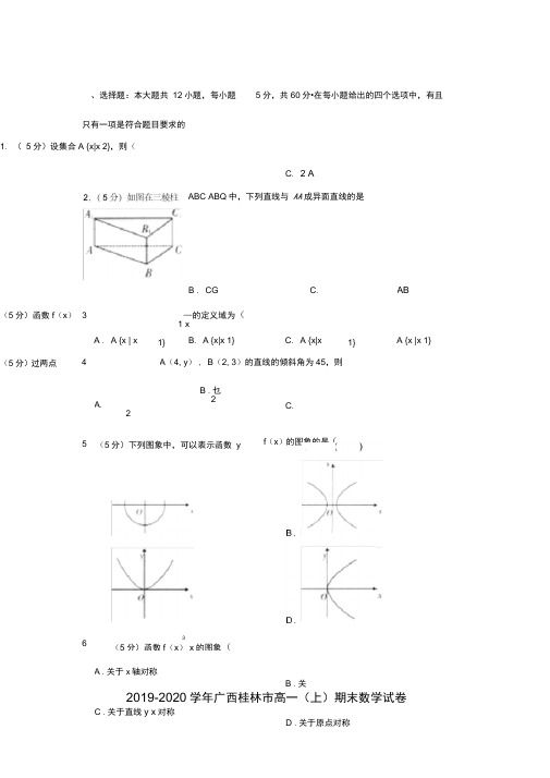 2019-2020学年广西桂林市高一(上)期末数学试卷