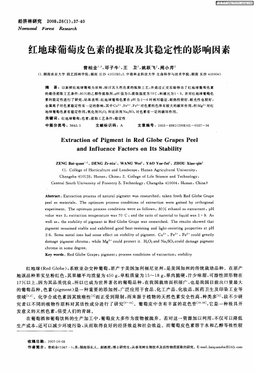 红地球葡萄皮色素的提取及其稳定性的影响因素