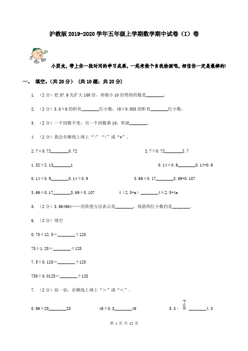 沪教版2019-2020学年五年级上学期数学期中试卷(I)卷