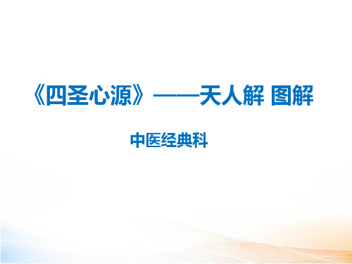 天人解 课件教学课件