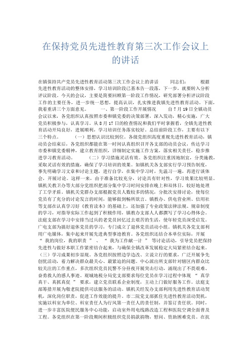 党团工会-在保持党员先进性教育第三次工作会议上的讲话 精品