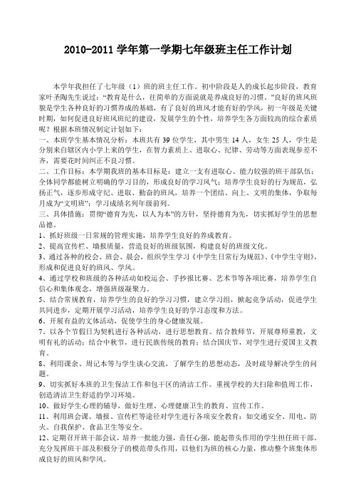 2010-2011学年七年级第一学期班主任工作计划