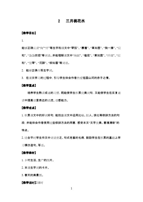 最新北师版小学语文四年级下册《三月桃花水》优秀教案