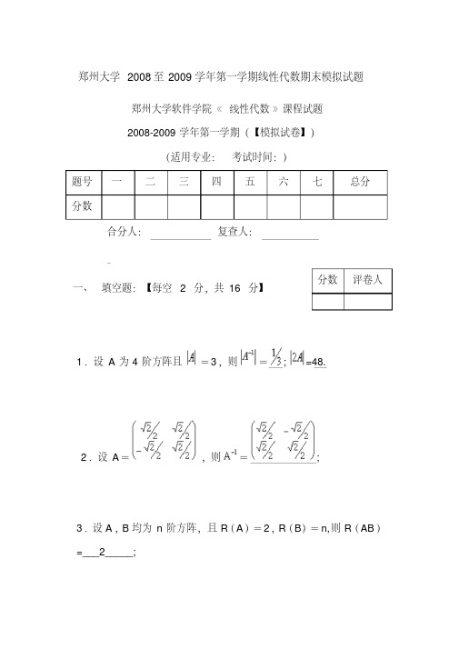 郑州大学2008至2009学年第一学期线性代数期末模拟试题