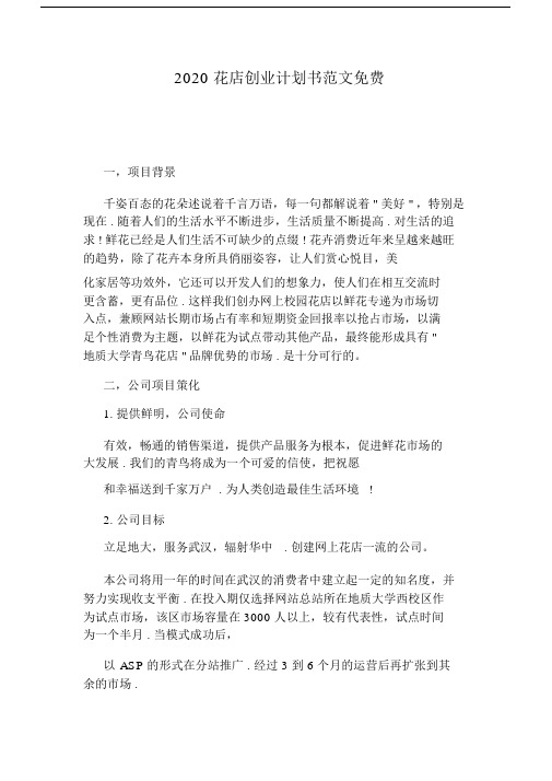 2020花店创业计划书范文免费.docx