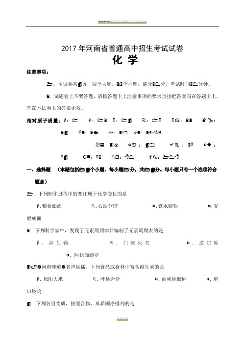 2017年河南省普通高中招生考试化学试卷