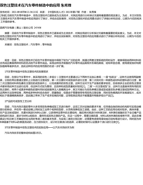 双色注塑技术在汽车零件制造中的应用朱秀锋
