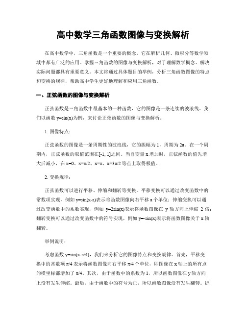 高中数学三角函数图像与变换解析