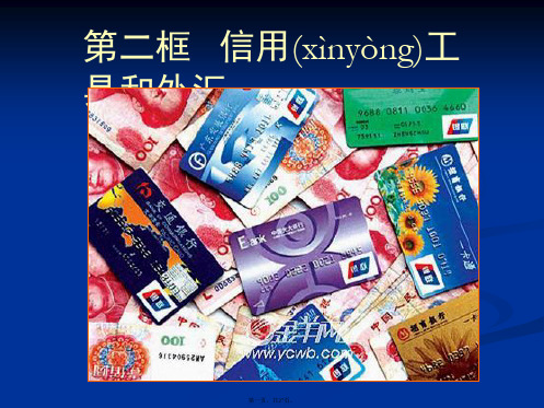 高一政治课件112信用工具和外汇7新必修1