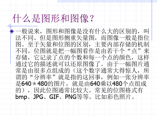 6 什么是图形和图像