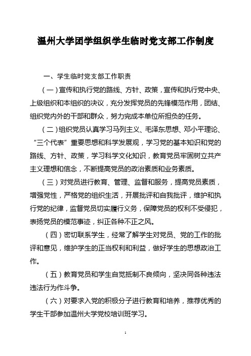 学生干部临时党支部工作制度
