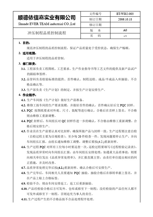 冲压制程品质控制流程1[1]