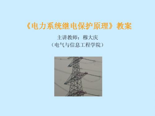 继保原理课件(长沙理工大学)