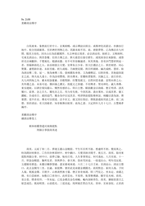续清凉传 (2卷)〖宋 张商英述〗