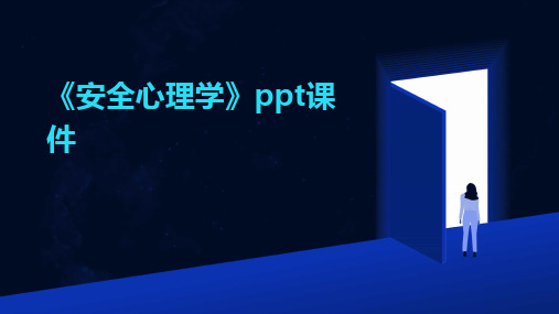 2024版《安全心理学》PPT课件