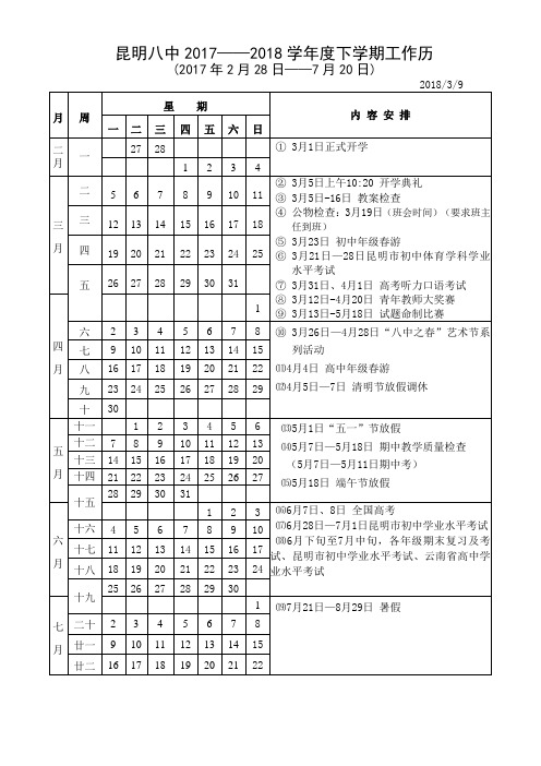 昆明八中20172018学年度下学期工作历