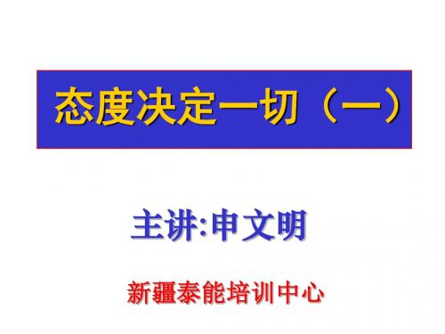 态度决定一切(一)(华凌版)
