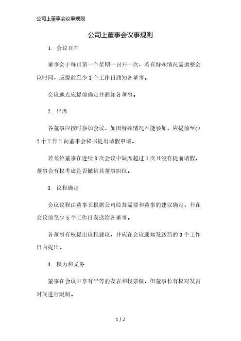 公司上董事会议事规则简版修正