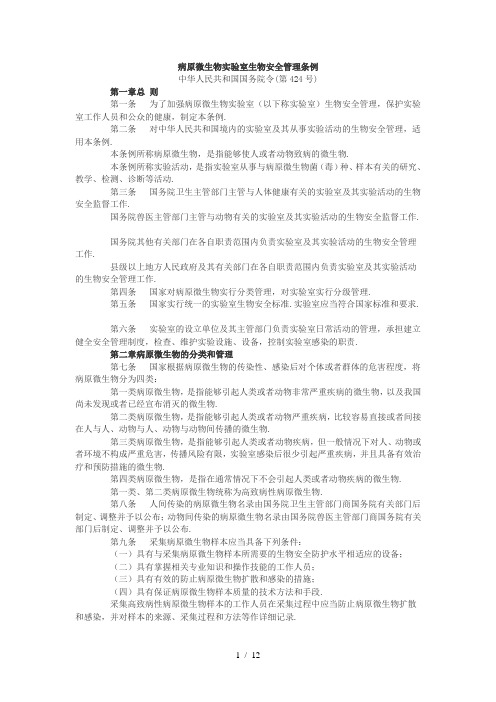 生物安全管理条例-国务院颁布说明