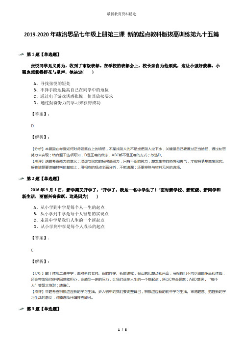 2019-2020年政治思品七年级上册第三课 新的起点教科版拔高训练第九十五篇