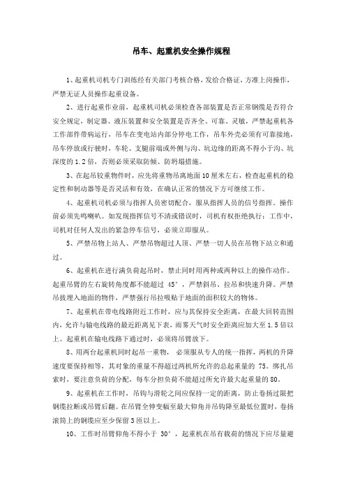 吊车、起重机安全操作规程