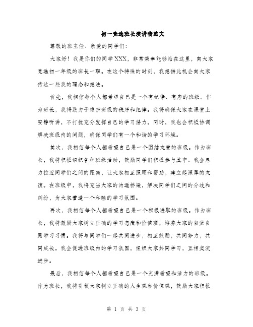 初一竞选班长演讲稿范文（2篇）
