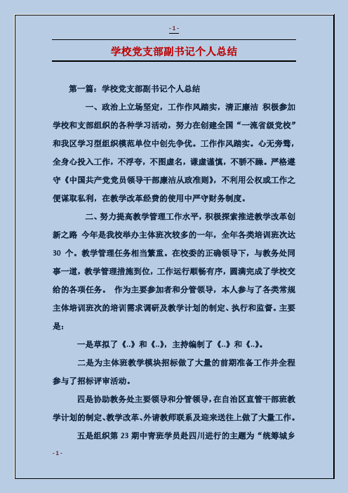 学校党支部副书记个人总结