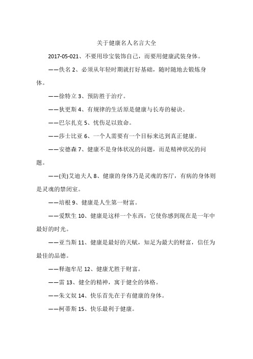 关于健康名人名言大全