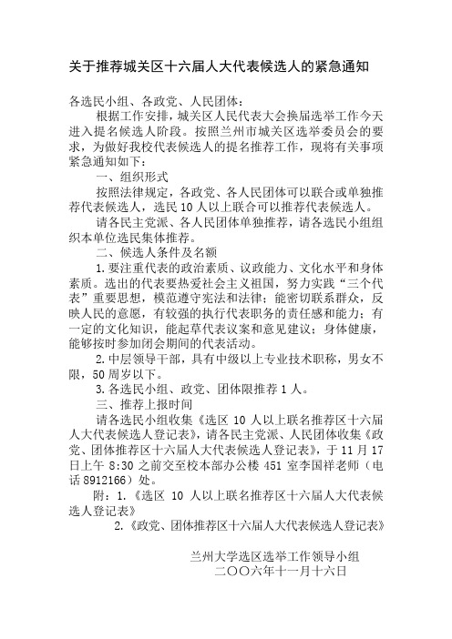 关于推荐城关区十六届人大代表候选人的紧急通知