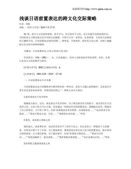 浅谈日语前置表达的跨文化交际策略