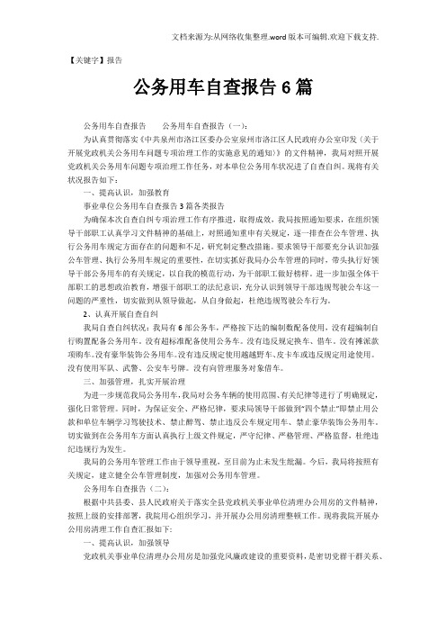 【报告】公务用车自查报告6篇