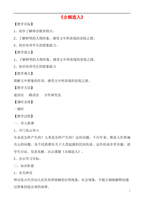 人教部编版七年级语文上册《21 女娲造人》导学案设计初一优秀公开课 (16)