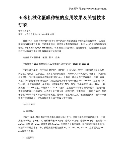 玉米机械化覆膜种植的应用效果及关键技术研究