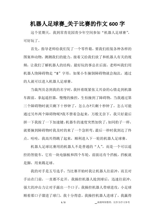 机器人足球赛_关于比赛的作文600字