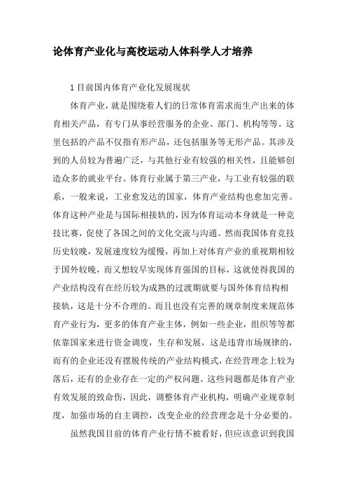 论体育产业化与高校运动人体科学人才培养-精选资料