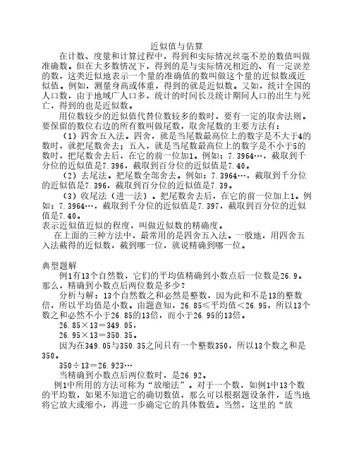 近似值与估算