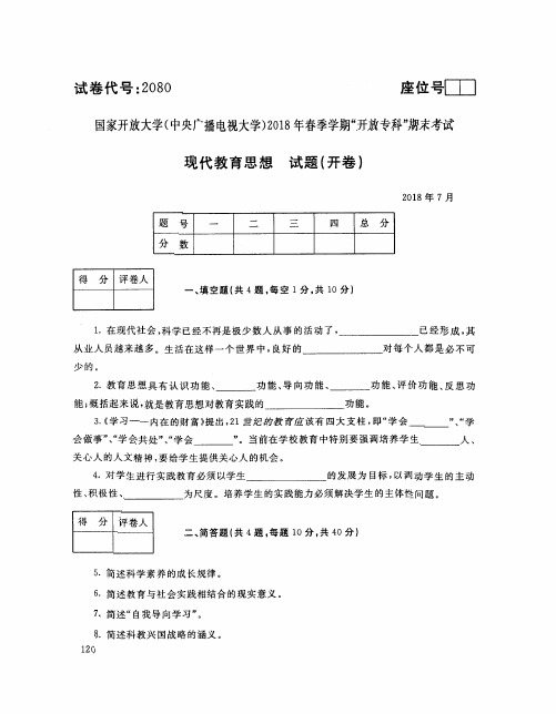 国家开放大学(中央电大)2018年春季学期“开放本科”期末考试 试题与答案-小教专业 现代教育思想