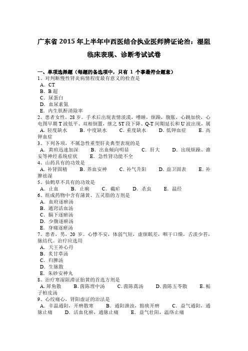 广东省2015年上半年中西医结合执业医师辨证论治：湿阻临床表现、诊断考试试卷