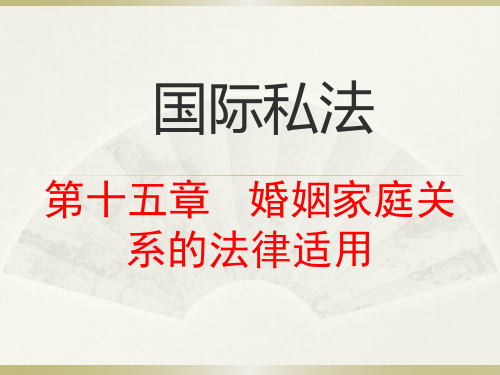 国际私法课件 第十五章   婚姻家庭关系的法律适用