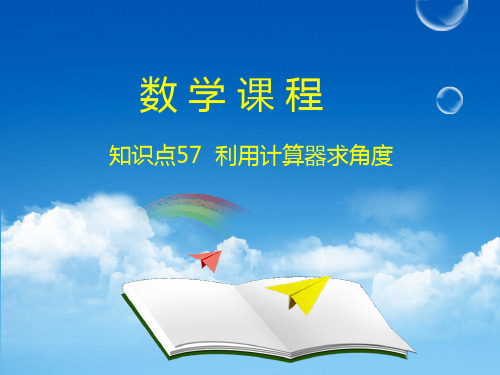 第五单元_第九节_利用计算器求角度