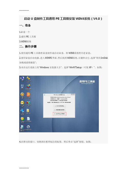 (整理)启动U盘制作工具通用PE工具箱安装WIN8系统V40