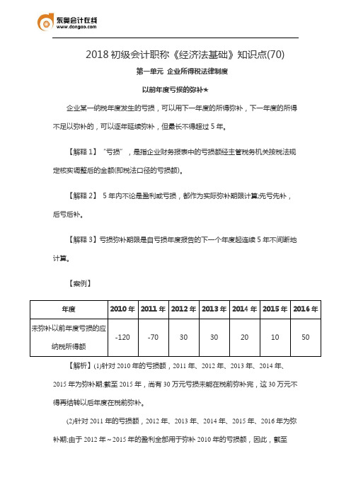 2018初级会计职称《经济法基础》知识点(70)