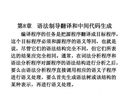 第8章 语法制导翻译和中间代码生成