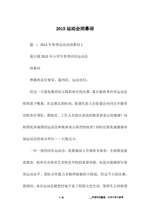 2015运动会闭幕词