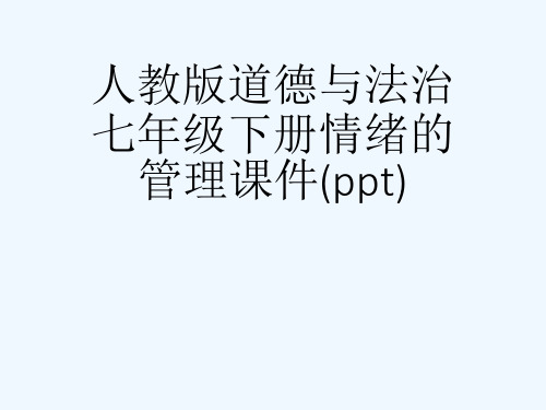 人教版道德与法治七年级下册情绪的管理课件(ppt)