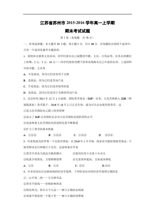 苏州市2015-2016学年高一上学期期末考试政治试题带答案