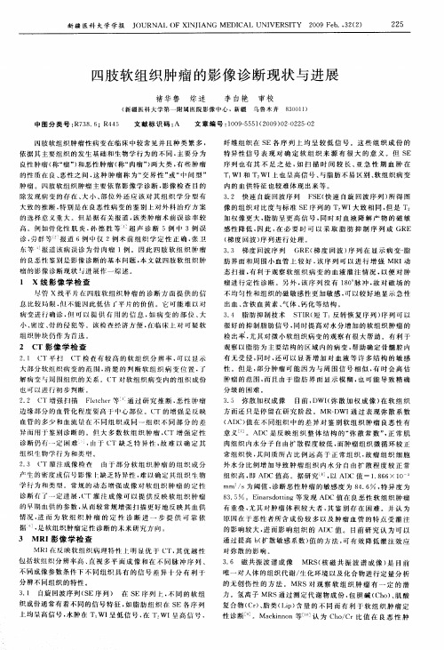 四肢软组织肿瘤的影像诊断现状与进展