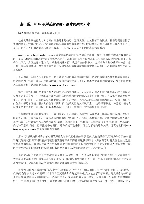 20XX年辩论演讲稿：看电视弊大于利[修改版]