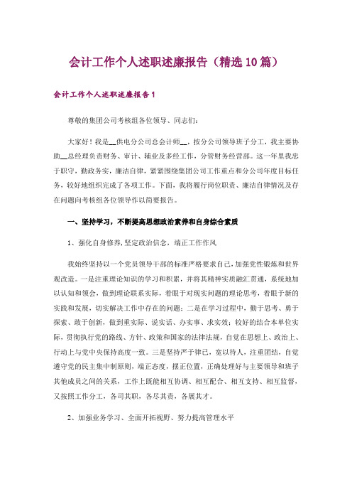 会计工作个人述职述廉报告(精选10篇)