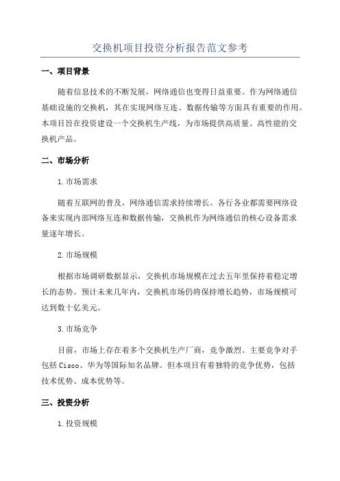 交换机项目投资分析报告范文参考